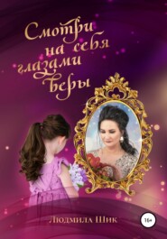бесплатно читать книгу Смотри на себя глазами веры автора Людмила Шик