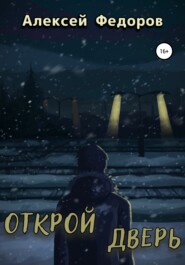 бесплатно читать книгу Открой дверь автора  Алексей Федоров