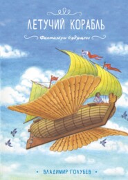 бесплатно читать книгу Летучий корабль автора Владимир Голубев