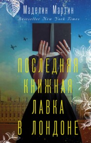 бесплатно читать книгу Последняя книжная лавка в Лондоне автора Маделин Мартин