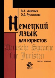 бесплатно читать книгу Немецкий язык для юристов автора О. Рустамова
