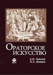 бесплатно читать книгу Ораторское искусство автора И. Демидов