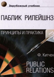 бесплатно читать книгу Паблик рилейшнз: принципы и практика автора Филип Китчен