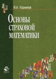 бесплатно читать книгу Основы страховой математики автора И. Корнилов