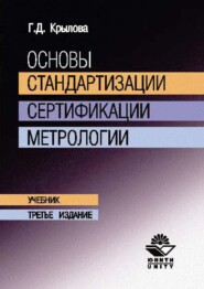 бесплатно читать книгу Основы стандартизации, сертификации, метрологии автора Г. Крылова