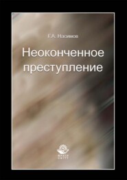 бесплатно читать книгу Неоконченное преступление автора Геннадий Насимов