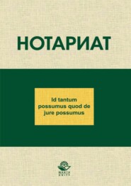 бесплатно читать книгу Нотариат автора Любовь Щербачева