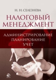 бесплатно читать книгу Налоговый менеджмент: администрирование, планирование, учет автора Наталия Селезнева