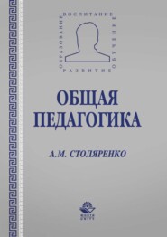 бесплатно читать книгу Общая педагогика автора Алексей Столяренко