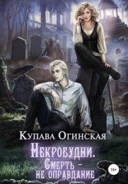 бесплатно читать книгу Некробудни. Смерть – не оправдание автора Купава Огинская