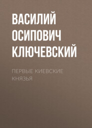 бесплатно читать книгу Первые Киевские князья автора Василий Ключевский