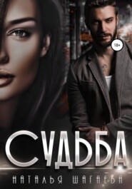 бесплатно читать книгу Судьба автора Наталья Шагаева