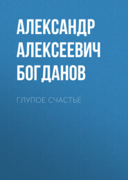 бесплатно читать книгу Глупое счастье автора Александр Богданов