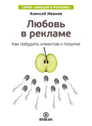 бесплатно читать книгу Любовь в рекламе. Как побудить клиентов к покупке автора Алексей Иванов