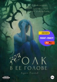 бесплатно читать книгу Волк в ее голове автора Андрей Терехов