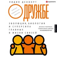 бесплатно читать книгу О дружбе. Эволюция, биология и суперсила главных в жизни связей автора Лидия Денворт