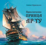 бесплатно читать книгу Приключения Принца Ар-ту автора Алекс Крисвэлл