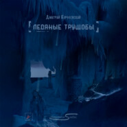 бесплатно читать книгу Ледяные трущобы автора Дмитрий Королевский