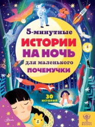 бесплатно читать книгу 5-минутные истории на ночь для маленького почемучки автора Салли Саймс