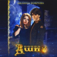 бесплатно читать книгу Аши автора Мелина Боярова