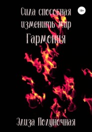 бесплатно читать книгу Сила, способная изменить мир. Гармония автора  Элиза Полуночная