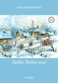 бесплатно читать книгу Люби Небесное автора Ольга Левонович