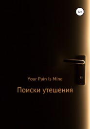 бесплатно читать книгу Поиски утешения автора  Your Pain Is Mine