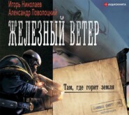 бесплатно читать книгу Там, где горит земля автора Игорь Николаев