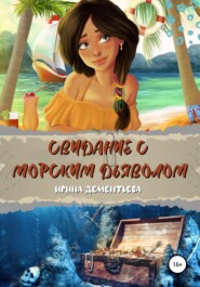 бесплатно читать книгу Свидание с морским дьяволом автора Ирина Дементьева