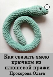 бесплатно читать книгу Как связать змею крючком из плюшевой пряжи автора Ольга Прохорова