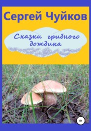 бесплатно читать книгу Сказки грибного дождика автора Сергей Чуйков