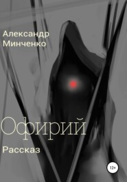 бесплатно читать книгу Офирий автора Александр Минченко