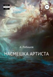 бесплатно читать книгу Насмешка Артиста автора Александр Лобашов