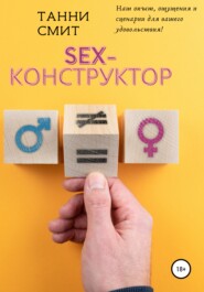 бесплатно читать книгу Sex-конструктор автора Танни Смит