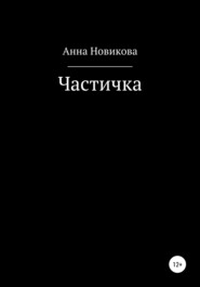 бесплатно читать книгу Частичка автора Анна Новикова