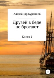 бесплатно читать книгу Друзей в беде не бросают автора Александр Буренков