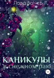 бесплатно читать книгу Каникулы в снежном раю автора Лара Вагнер