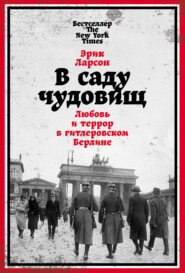 бесплатно читать книгу В саду чудовищ. Любовь и террор в гитлеровском Берлине автора Эрик Ларсон