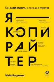 бесплатно читать книгу Я – копирайтер. Как зарабатывать с помощью текстов автора Майя Богданова