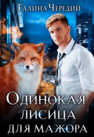 бесплатно читать книгу Одинокая лисица для мажора автора Галина Чередий