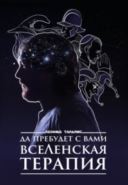 бесплатно читать книгу Да пребудет с вами ВсеЛенская терапия автора Леонид Тальпис