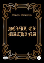 бесплатно читать книгу Devil ex machina автора Марьяна Куприянова