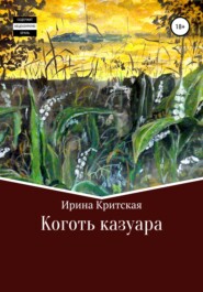 бесплатно читать книгу Коготь казуара автора Ирина Критская