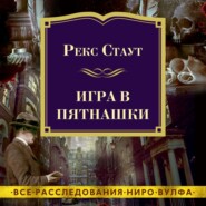 бесплатно читать книгу Игра в пятнашки автора Рекс Стаут