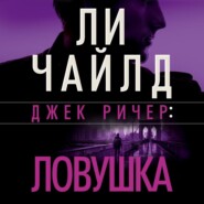 бесплатно читать книгу Джек Ричер: Ловушка автора Ли Чайлд