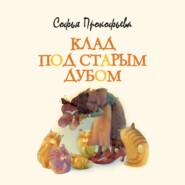 бесплатно читать книгу Клад под старым дубом автора Софья Прокофьева