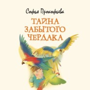 бесплатно читать книгу Тайна забытого чердака автора Софья Прокофьева