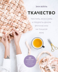 бесплатно читать книгу Ткачество. Текстиль, аксессуары и предметы декора вручную или на ткацкой раме автора Энн Вейль