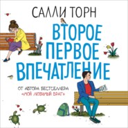 бесплатно читать книгу Второе первое впечатление автора Салли Торн