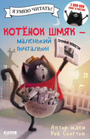 бесплатно читать книгу Котёнок Шмяк – маленький почтальон автора Лора Дрисколл